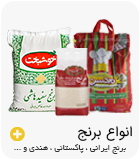 انواع برنج هاشمی و ایرانی